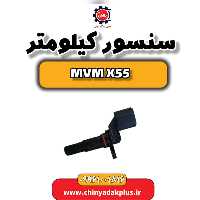 سنسور کیلومتر ام وی ام X55