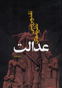 خرید کتاب نقد و بررسی نظریه‌های عدالت &#8212; کتابسرای طه