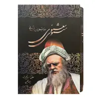 کتاب مثنوی معنوی اثر مولانا جلال الدین محمد بلخی نشر علم