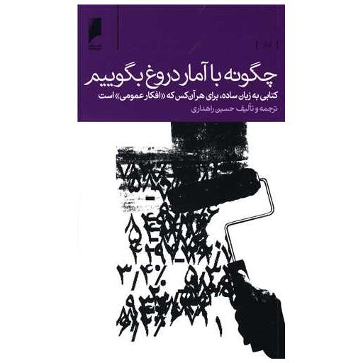 کتاب چگونه با آمار دروغ بگوییم اثر حسین راهداری
