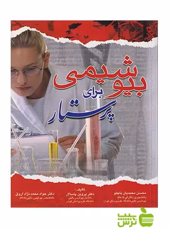 بیوشیمی برای پرستار اندیشه رفیع - سیب ترش - SibTorsh پروین پاسالار