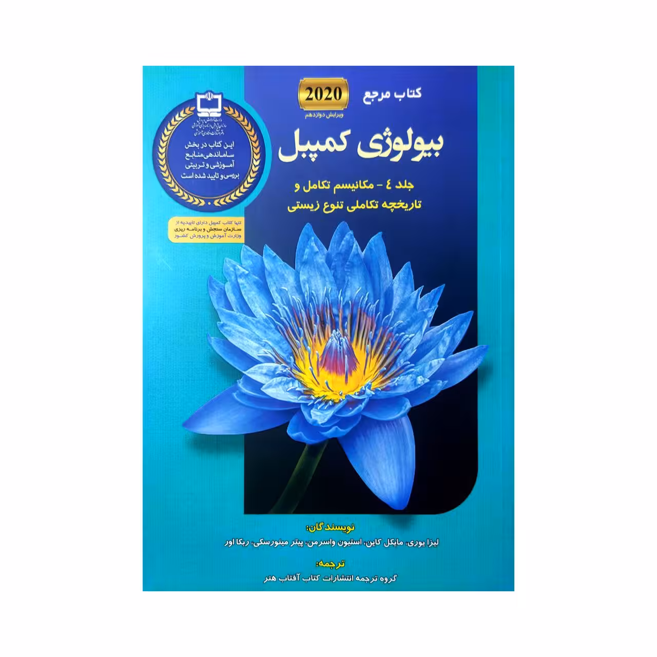 کتاب بیولوژی کمپبل جلد 4 مکانیسم تکامل  اثر جمعی از نویسندگان انتشارات کتاب آفتاب