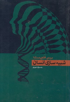 خرید کتاب بررسی فقهی مسئله شبیهسازی انسان — کتابسرای طه