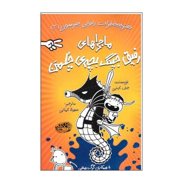 دفترچه خاطرات راولی جفرسون 2 (ماجراهای رفیق جینگ بچه ی چلمن) - کتاب‌فروشی کوچه کتاب