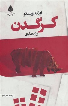 کرگدن | مرکز فرهنگی آبی