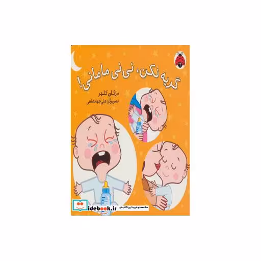 کتاب گریه نکن نی نی مامانی