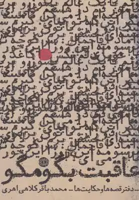 عاقبت بگو مگو(آرادمان) @