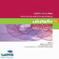 پرستاری داخلی و جراحی برونر و سودارث 2018 جلد دهم گوارش جامعه نگر