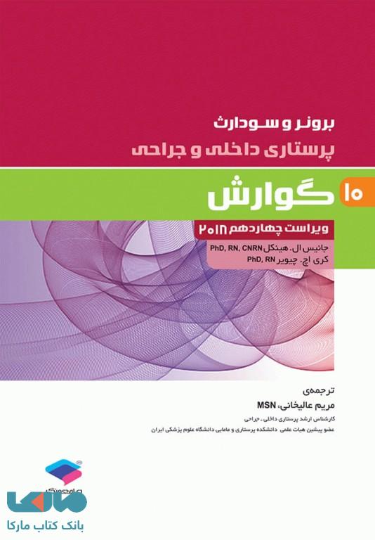 پرستاری داخلی و جراحی برونر و سودارث 2018 جلد دهم گوارش جامعه نگر