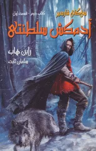 آدمکش سلطنتی (3 گانه فارسیر2 قسمت اول)