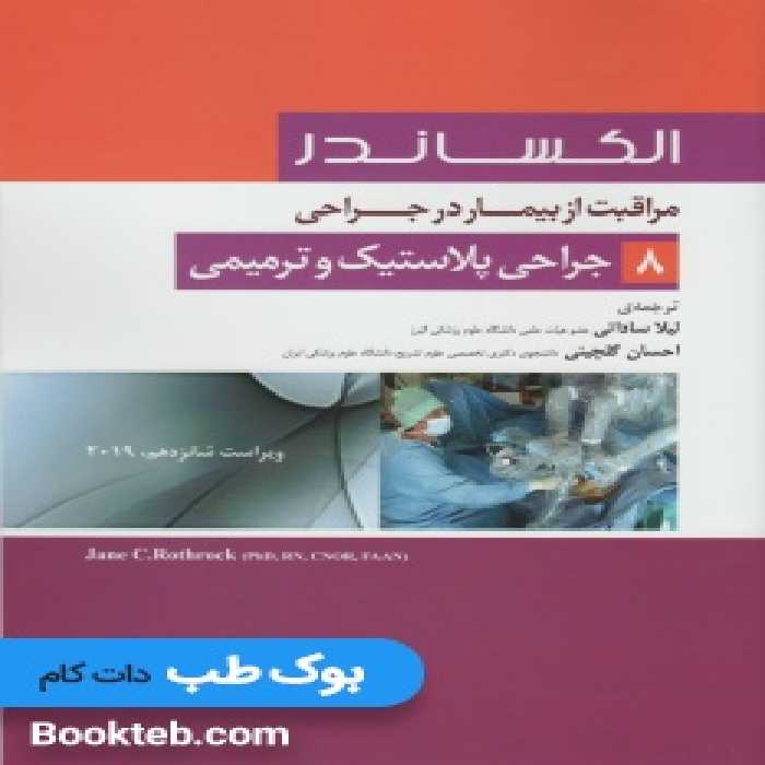 الکساندر مراقبت از بیمار در جراحی جلد 8 جراحی پلاستیک و ترمیمی