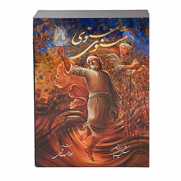 كتاب مثنوي معنوي انتشارات خانه فرهنگ و هنر گویا