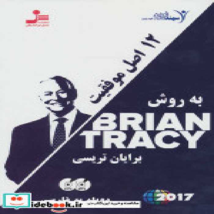 خرید کتاب دی وی دی 12 اصل موفقیت به روش برایان تریسی | ایده بوک