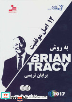 خرید کتاب دی وی دی 12 اصل موفقیت به روش برایان تریسی | ایده بوک