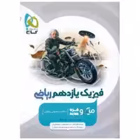 کتاب فیزیک یازدهم ریاضی میکرو (4627) اثر سعید احمدی ، محمد آهنگر