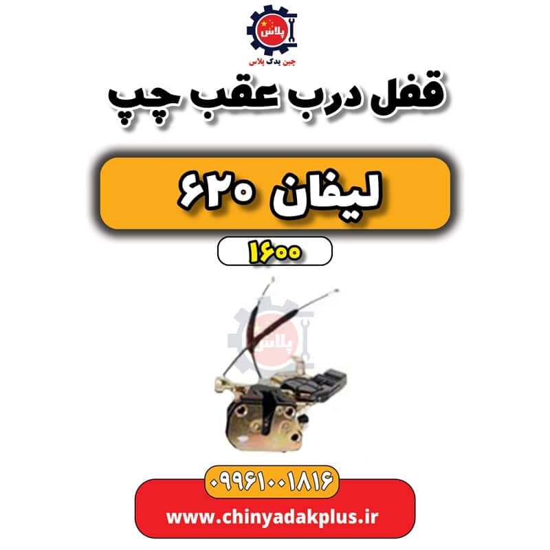 قفل درب عقب چپ لیفان 620 موتور 1600