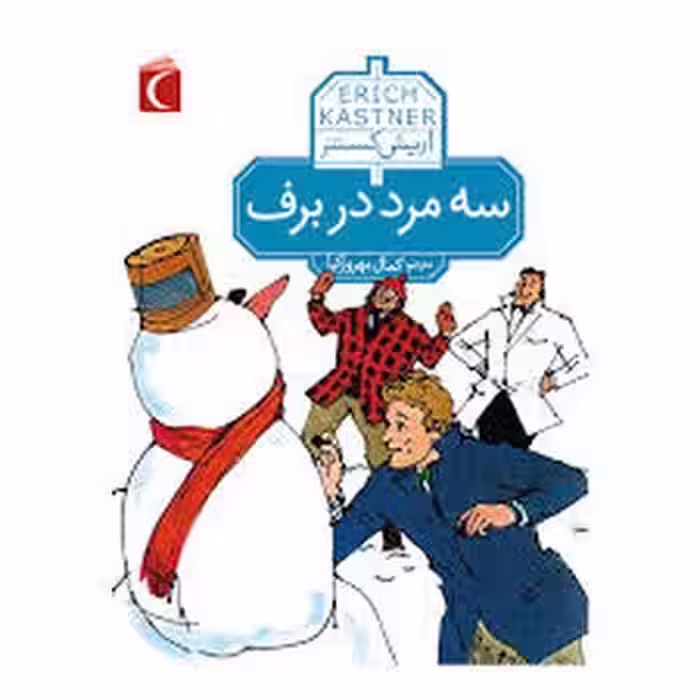 سه مرد در برف | مرکز فرهنگی آبی