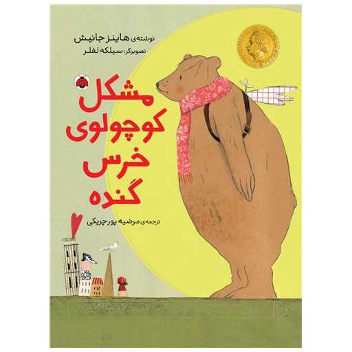 کتاب مشکل کوچولوی خرس گنده اثر هاینز جانیش