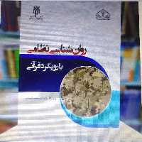 کتاب روان شناسی نظامی با رویکرد قرآنی نوشته محمد کاویانی نشر پژوهشگاه حوزه و دانشگاه 