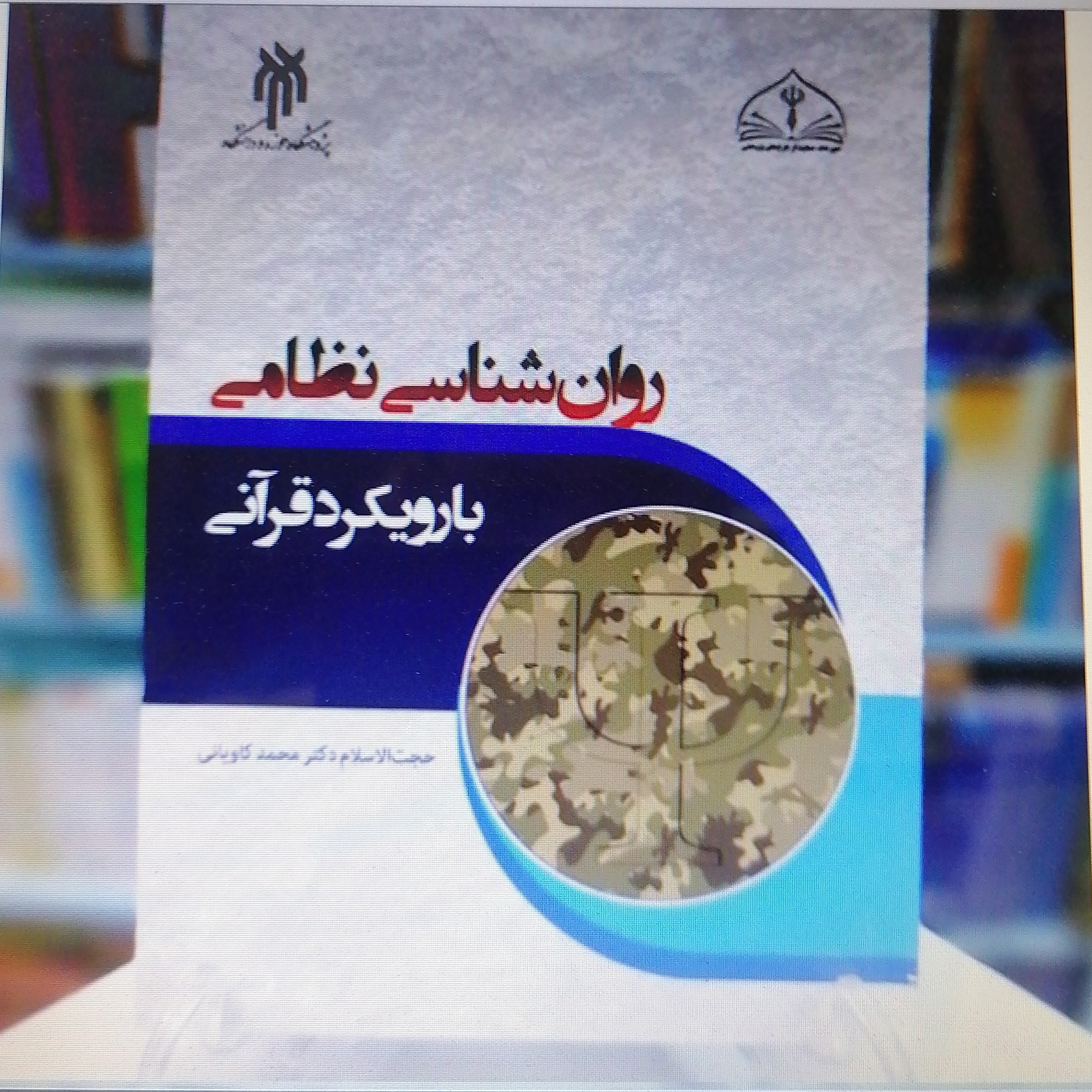 کتاب روان شناسی نظامی با رویکرد قرآنی نوشته محمد کاویانی نشر پژوهشگاه حوزه و دانشگاه 