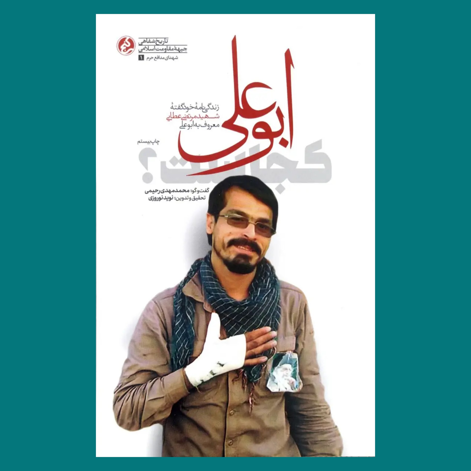 کتاب ابوعلی کجاست  به قلم نوید نوروزی از انتشارات راه یار