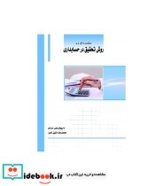 قیمت و خرید کتاب مقدمه ای بر روش تحقیق در حسابداری | ایده بوک