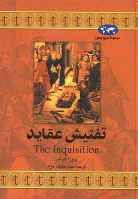 تفتیش عقاید(17)ققنوس