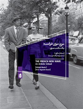 موج نوی فرانسه | مرکز فرهنگی آبی