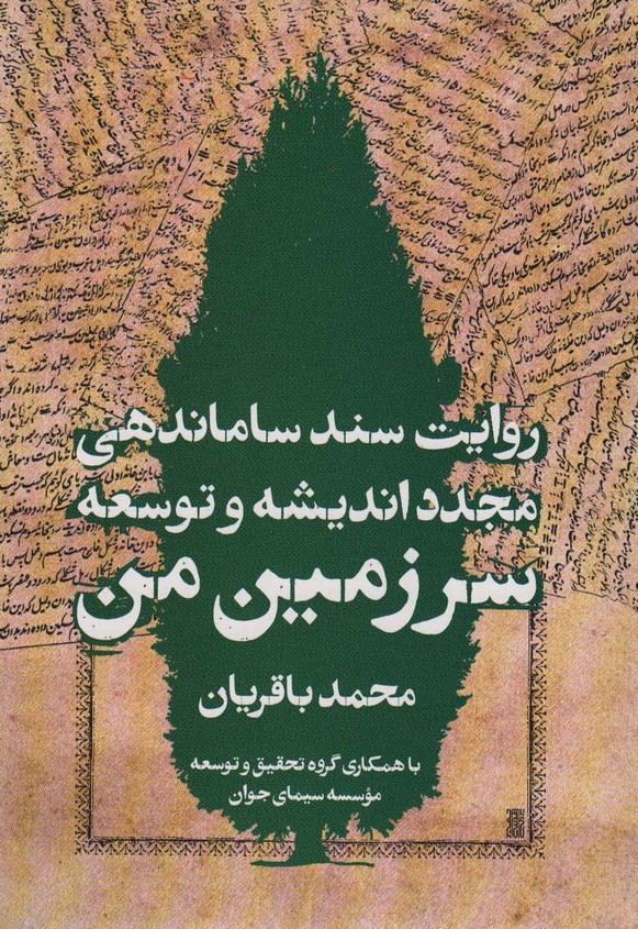 سرزمین من (روایت سند ساماندهی مجدد اندیشه و توسعه) - ناشربوک | خرید آنلاین کتاب