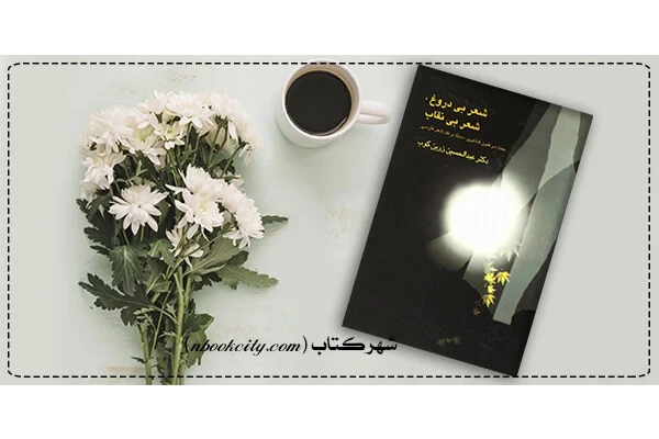 کتاب شعر بی دروغ ، شعر بی نقاب از عبدالحسین زرین کوب - کتابخانه مجازی واتیکان