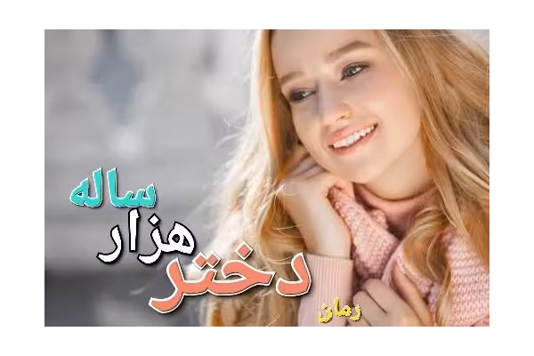 رمان دختر هزار ساله - کتابخانه مجازی واتیکان