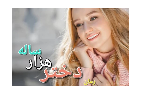 رمان دختر هزار ساله - کتابخانه مجازی واتیکان