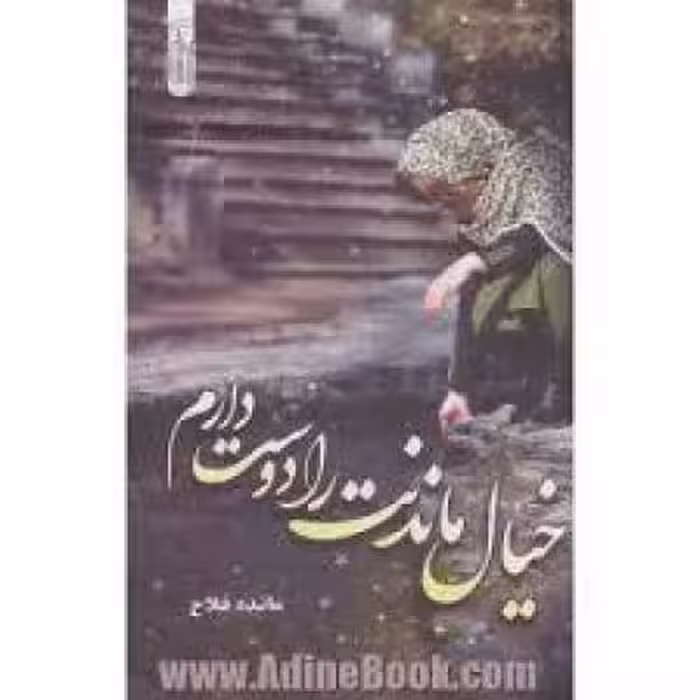 رمان خیال ماندنت را دوست دارم (مائده فلاح) جامع ترین نسخه