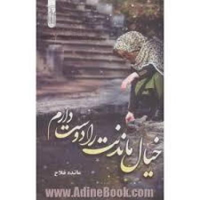 رمان خیال ماندنت را دوست دارم (مائده فلاح) جامع ترین نسخه