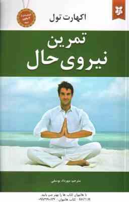 تمرین نیروی حال ( اکهارت تول – مهرداد یوسفی )