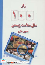 قیمت و خرید کتاب راز 100 سال سلامت زیستن بدون دارو | ایده بوک