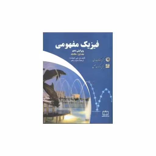 کتاب فیزیک مفهومی جلد اول مکانیک (فاطمی) اثر پل جی هیوئیت