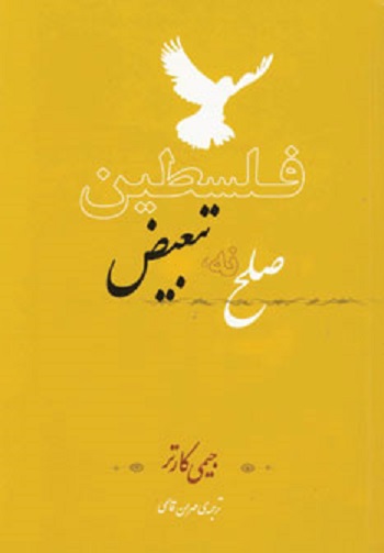 فلسطین صلح نه،تبعیض