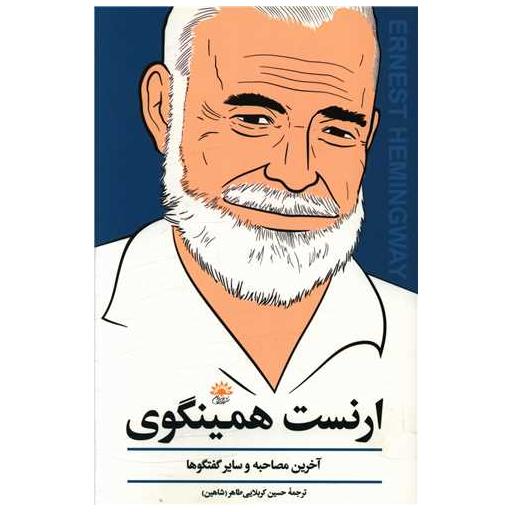 کتاب مصاحبه با ارنست همینگوی اثر ارنست همینگوی