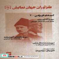 خرید کتاب طنزآوران جهان نمایش 35 کمدی ایرانی 2 گویا | ایده بوک