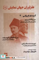 خرید کتاب طنزآوران جهان نمایش 35 کمدی ایرانی 2 گویا | ایده بوک