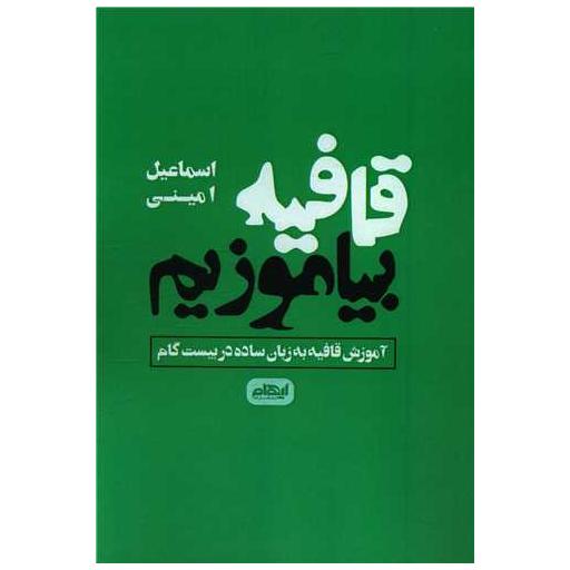 کتاب قافیه بیاموزیم اثر اسماعیل امینی