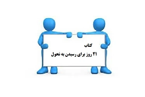 کتاب 21 روز برای رسیدن به تحول pdf - کتابخانه مجازی واتیکان