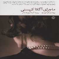 ماجرای آگاتا کریستی - ناشربوک | خرید آنلاین کتاب