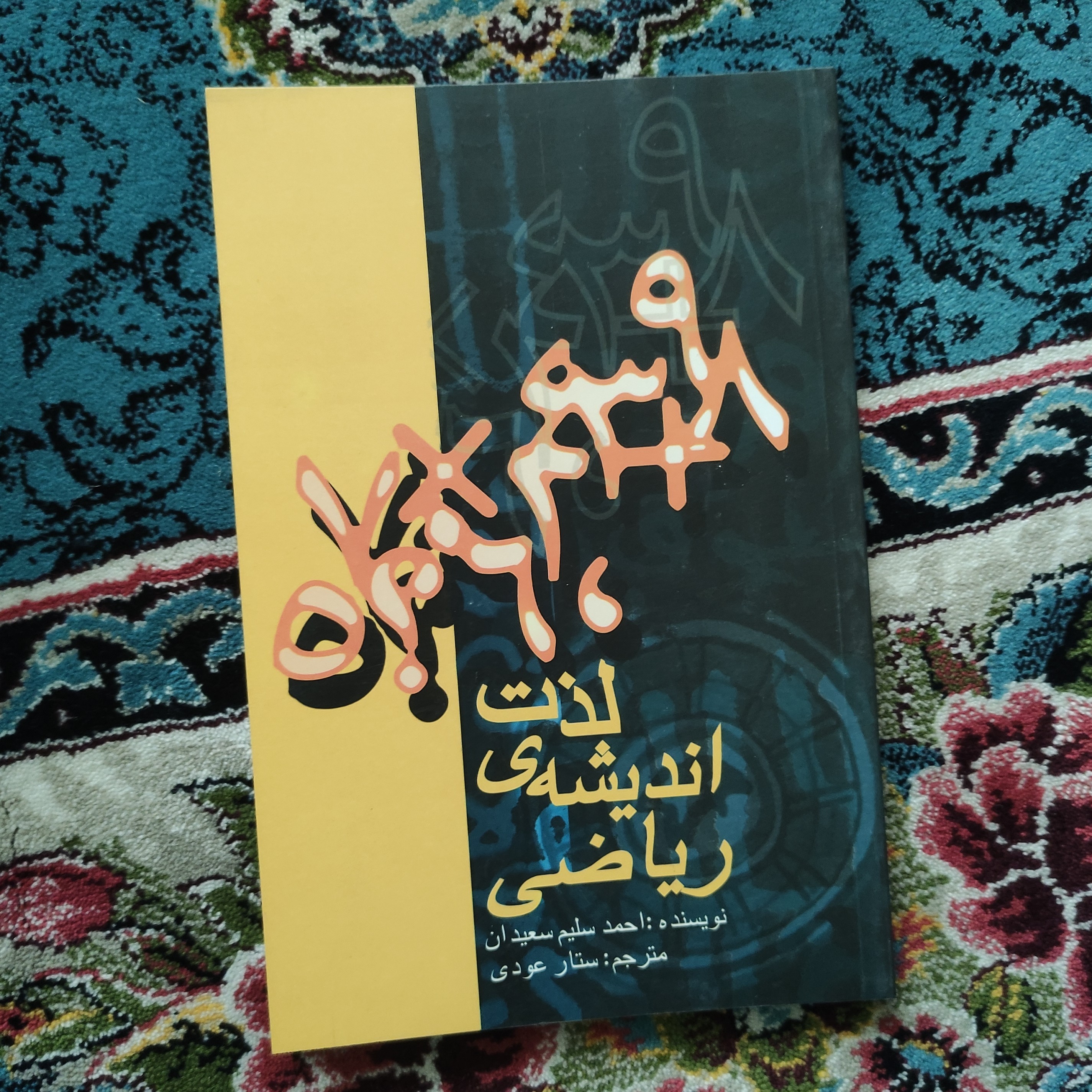 کتاب لذت اندیشه ی ریاضی نوشته احمد سلیم سعیدان انتشارات علمی و فرهنگی