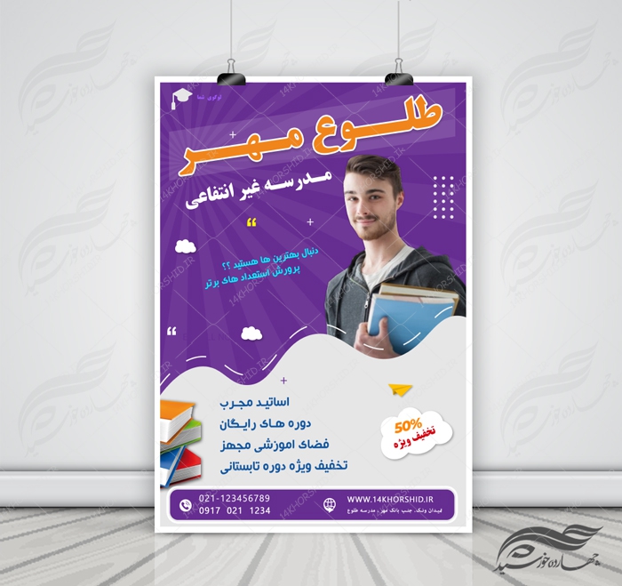پوستر و تراکت لایه باز ثبت نام مدرسه 4 psd