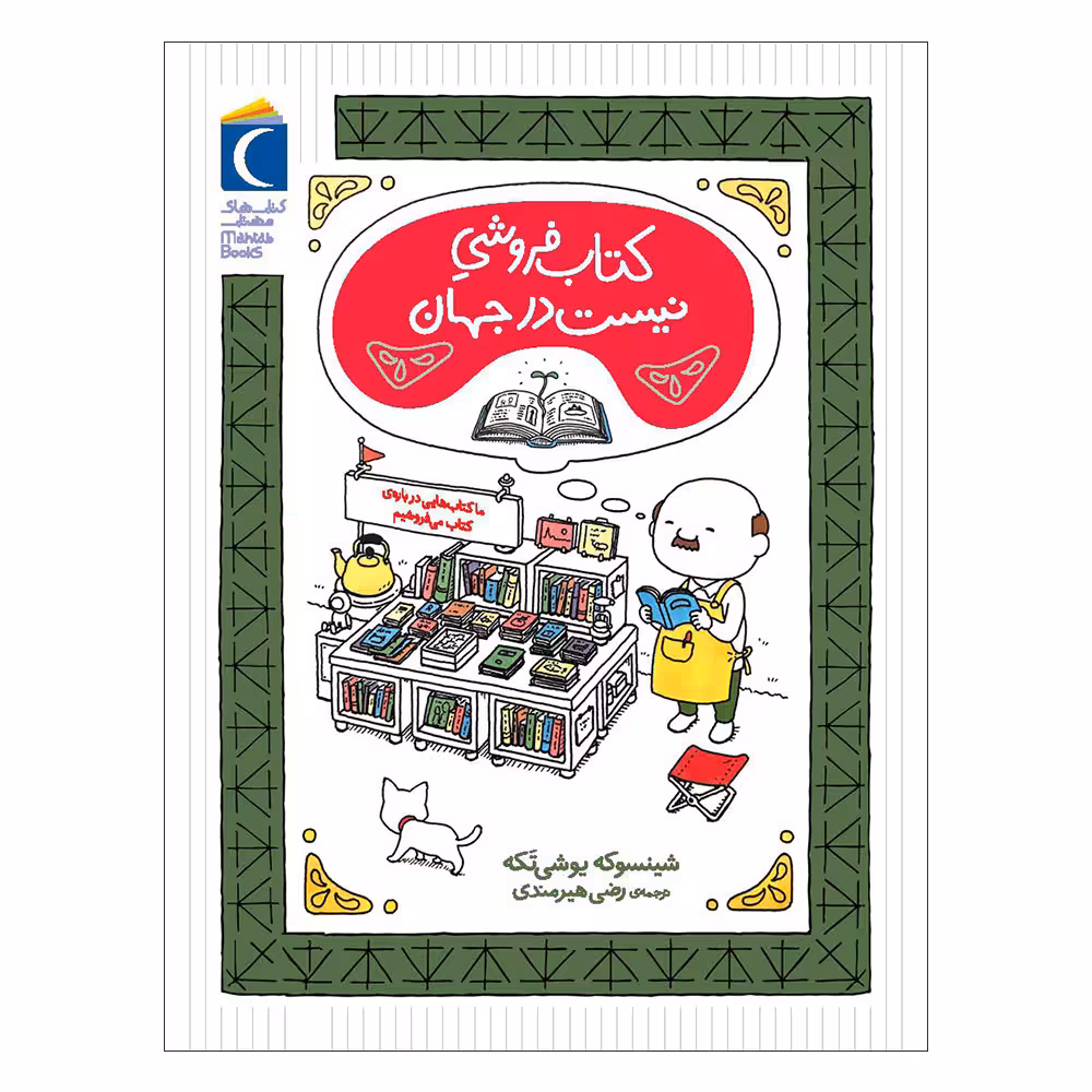 کتاب کتاب فروشی نیست در جهان اثر شینسوکه یوشی تکه نشر محراب قلم