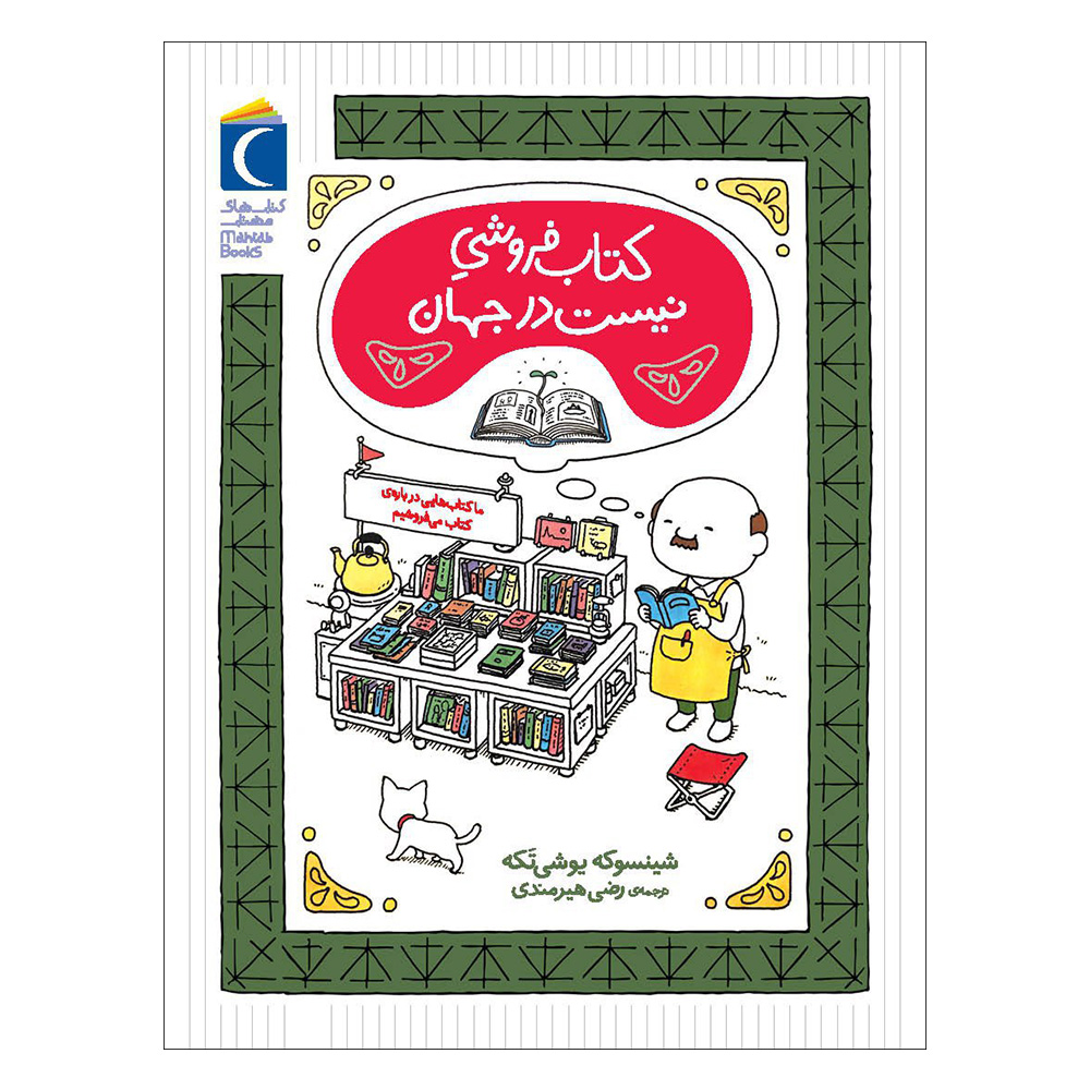 کتاب کتاب فروشی نیست در جهان اثر شینسوکه یوشی تکه نشر محراب قلم