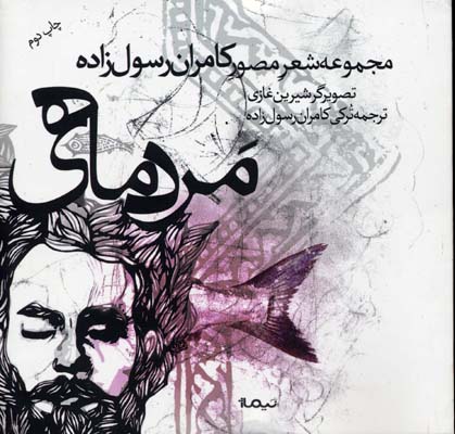 مردماهی: شعر مصور کامران رسول زاده