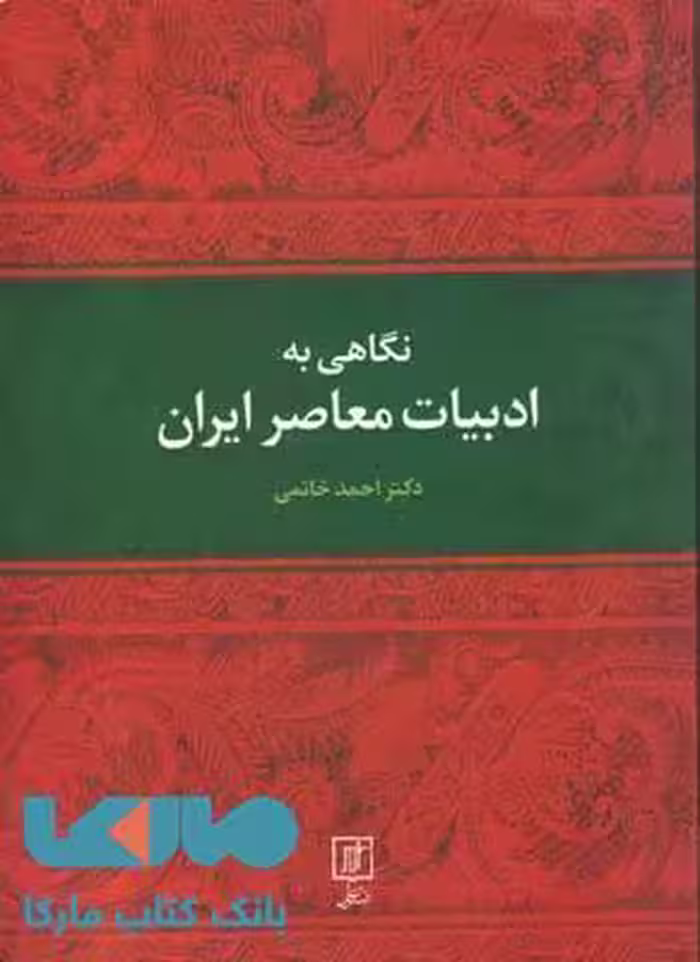 نگاهی به ادبیات معاصر ایران نشر علم